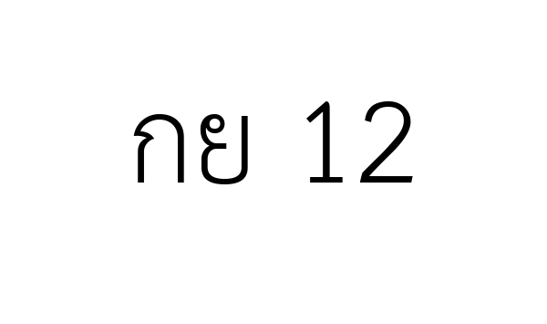 กย 12